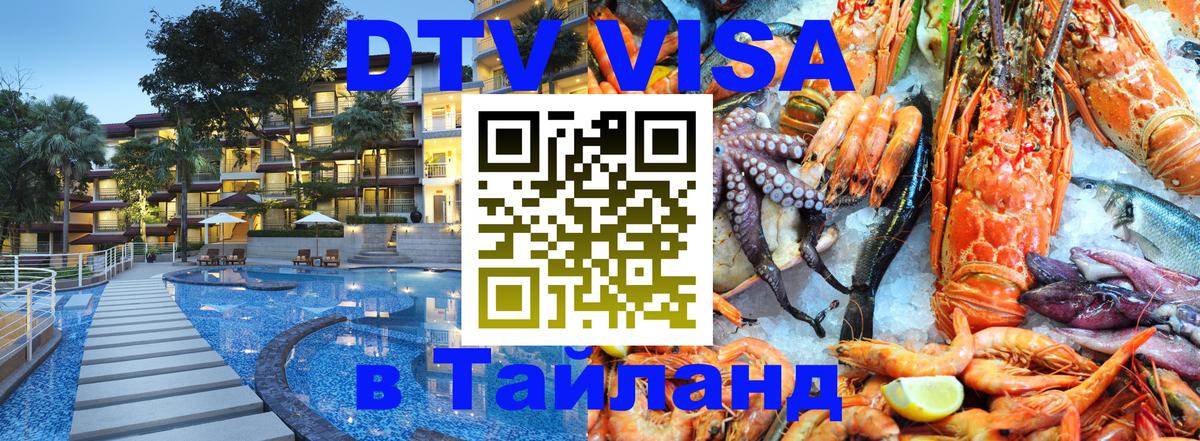 Электронная виза DTV в Тайланд 