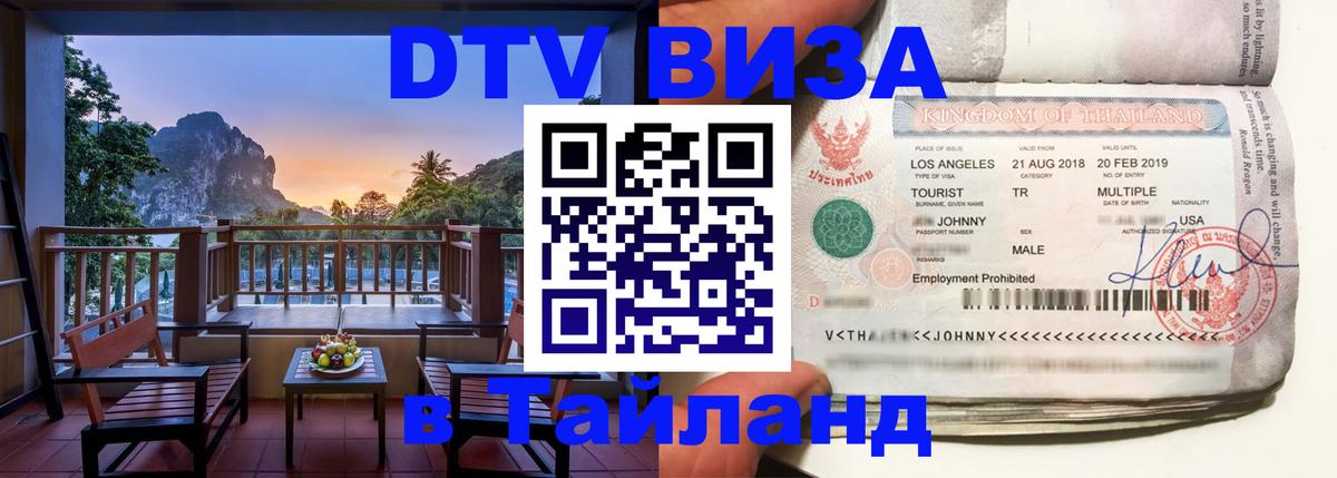 VISA в Тайланд для удалёнщиков Нальчик 